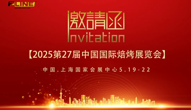 中樂(lè)機(jī)械邀您共赴中國(guó)國(guó)際焙烤展